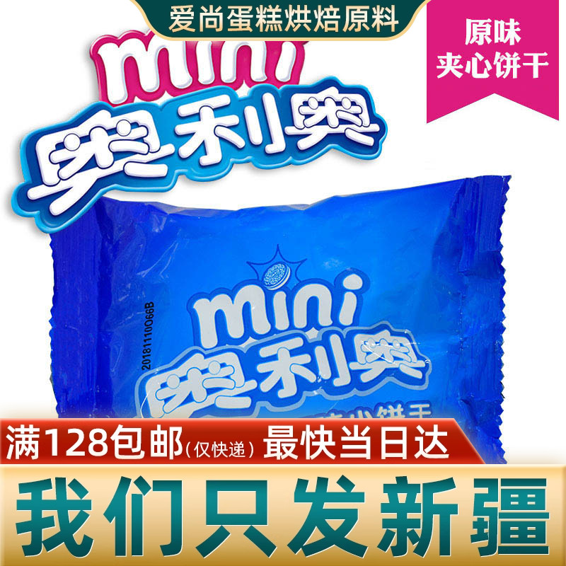 mini迷你奥利奥夹心小饼干55g 亿滋巧克力原味烘焙奶茶原料蛋糕