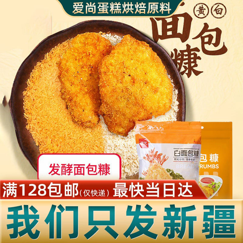 展艺白黄面包糠300g白面包屑油炸鸡粉鸡排鸡腿虾裹粉烘焙原料新疆