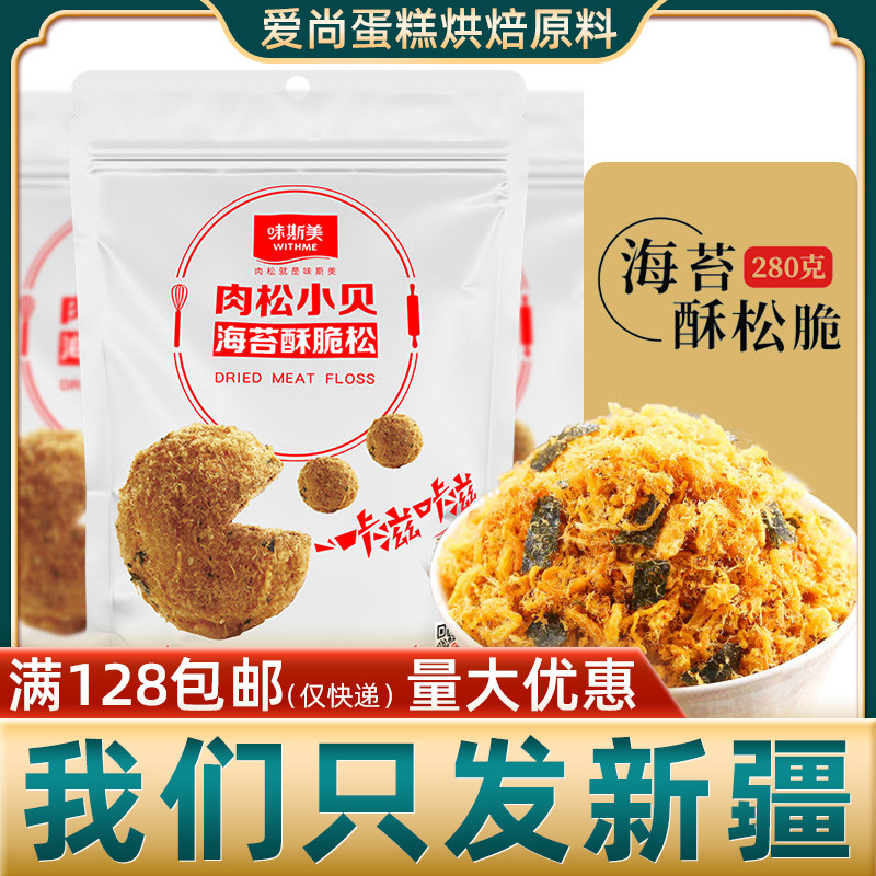 味斯美海苔肉松碎280g肉松小贝海苔酥脆松零食烘焙蛋糕寿司配料