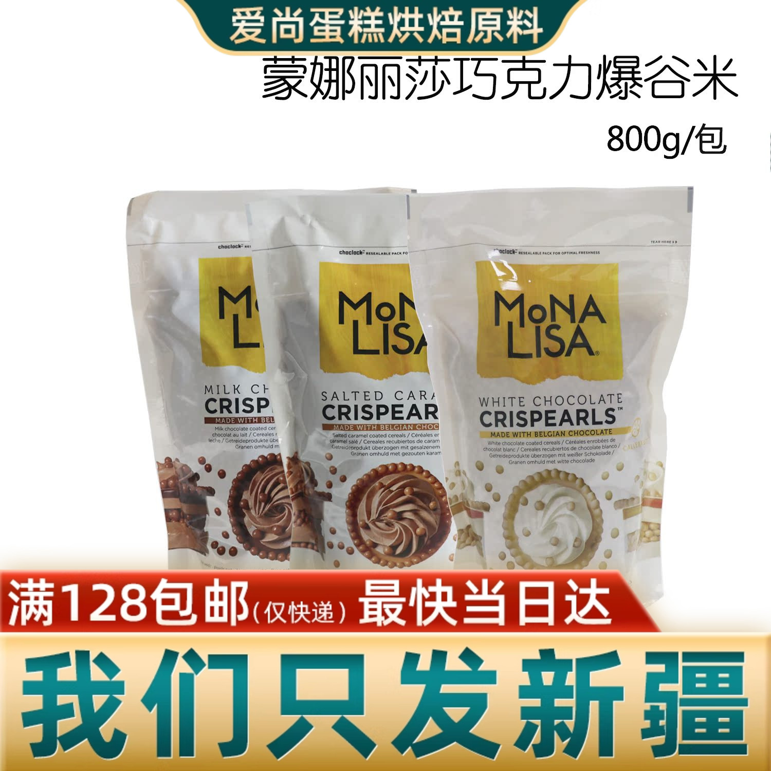 比利时进口嘉利宝蒙娜丽莎爆谷米