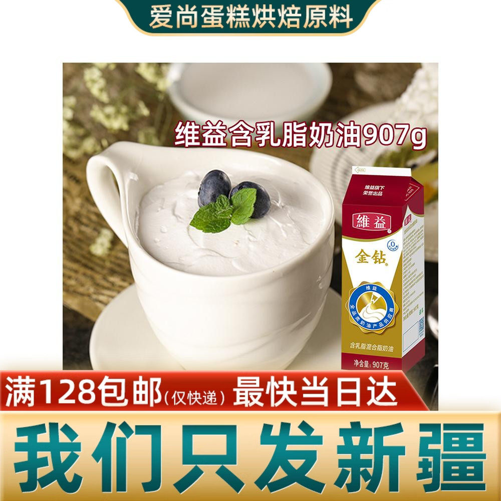 金钻含乳脂植物淡奶油907g 甜点植脂奶油蛋糕裱花用 新疆烘焙原料