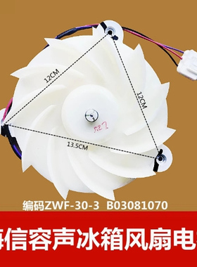 适用于海信容声冰箱ZWF-30-3 B03081070 冷冻风扇电机 直流风机