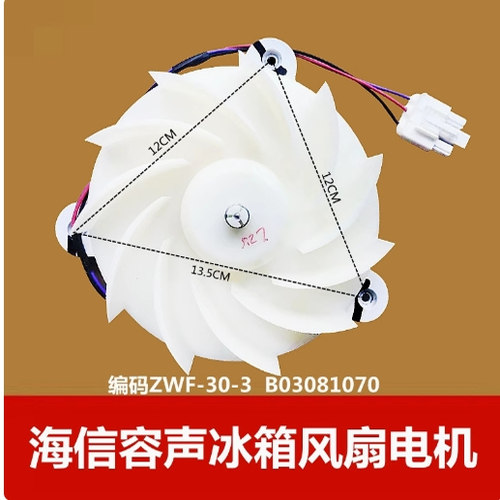 适用于海信容声冰箱ZWF-30-3 B03081070 冷冻风扇电机 直流风机