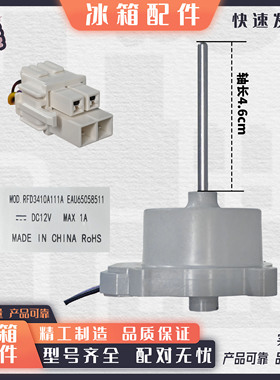 适用于LG冰箱散热电机风机MOD.RFD3410A111A EAU65058511 DC12V