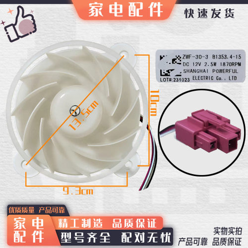 适用ZWF-30-3DC12V2.5W1870RPM美菱雅典娜三星冰箱风机B1353.4-15