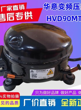 华意变频冰箱压缩机HVD90MTa  HVS90MSa HVD90MXa HVS100MSa