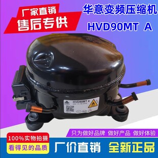 华意变频冰箱压缩机HVD90MTa HVS90MSa HVD90MXa HVS100MSa