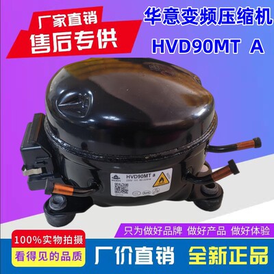 华意压缩机变频冰箱压机