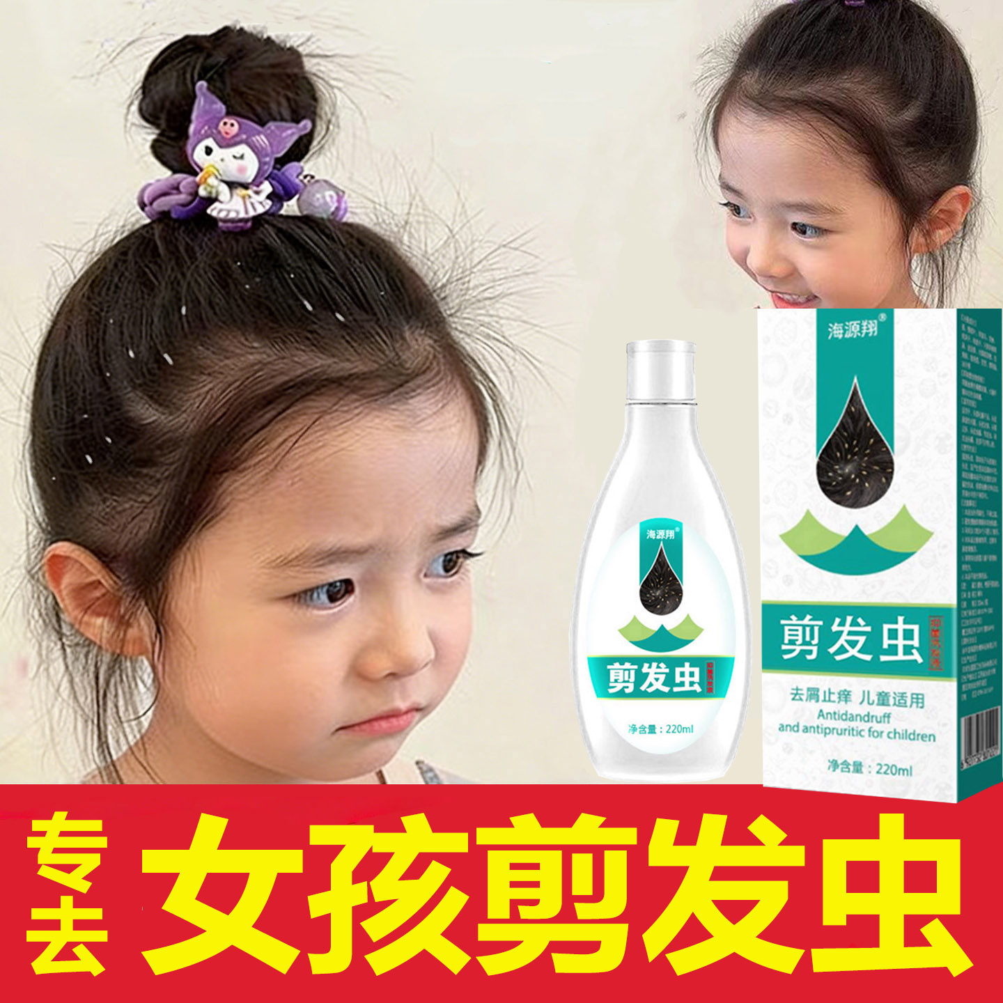 女童去剪发虫洗发水的药专除治头发上有白点袪大块头屑止痒洗发露