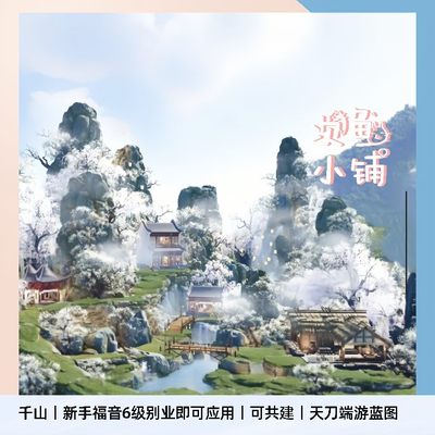 天刀别业蓝图千山天涯明月刀端游零氪蓝图原创设计新区新手