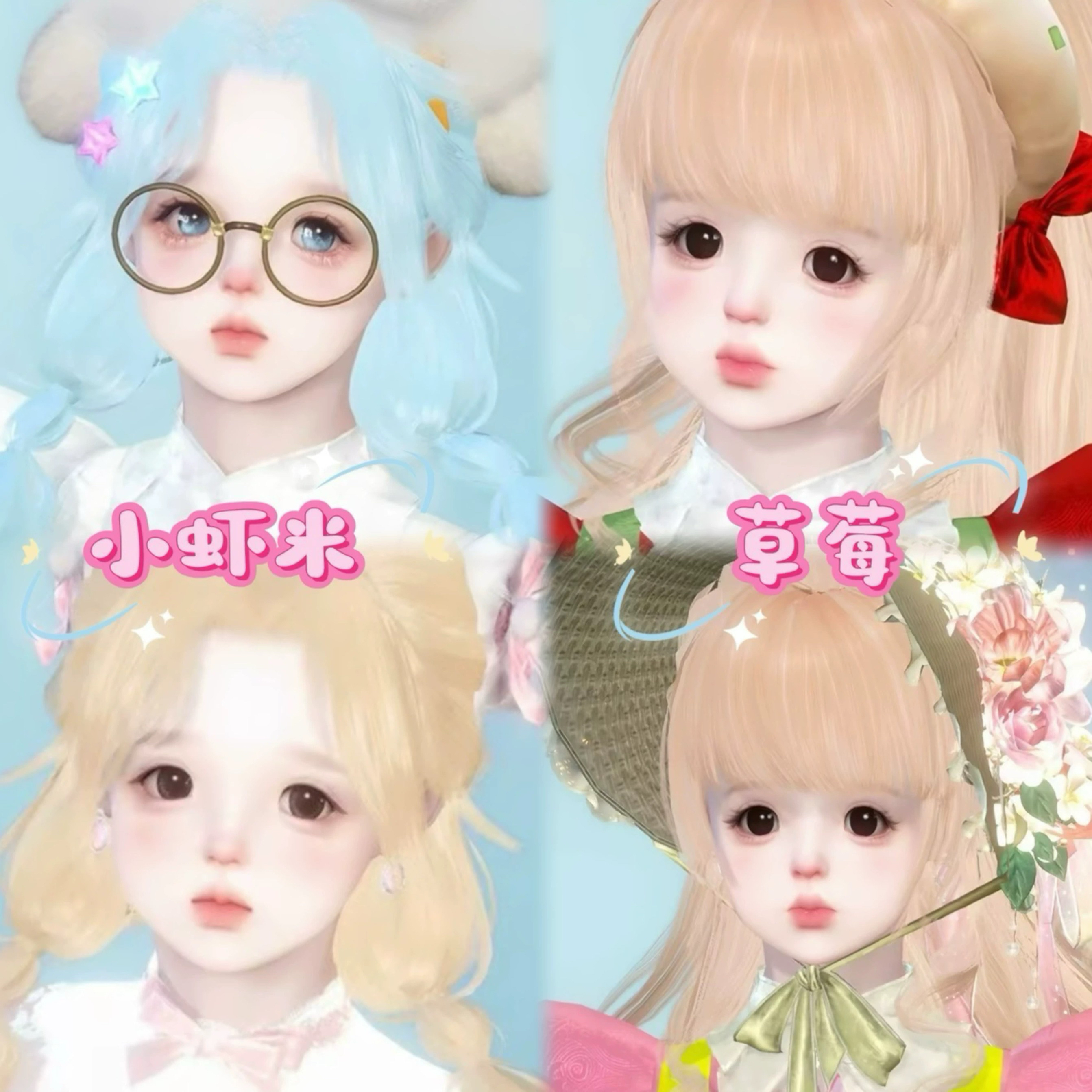 发4 小虾米 草莓 小蘑菇纯白 逆水寒手游捏脸女通用 原版