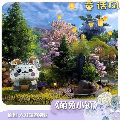 天涯明月刀端游家园别业设计天刀端游家园童话风萌兔小镇田园图纸