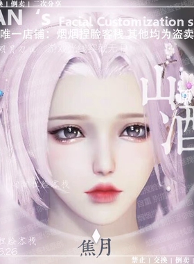 【焦月】天涯明月刀ol端游捏脸数据成女烟烟捏脸客栈山酒原创正版