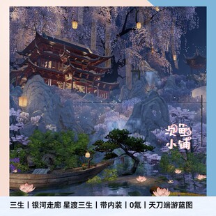 天刀别业端游0氪家园蓝图 三生 天涯明月刀OL别业蓝图模板