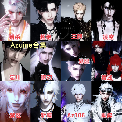 AZUINE限量合集60款打包 月限群限 逆水寒手游捏脸男通用 原版