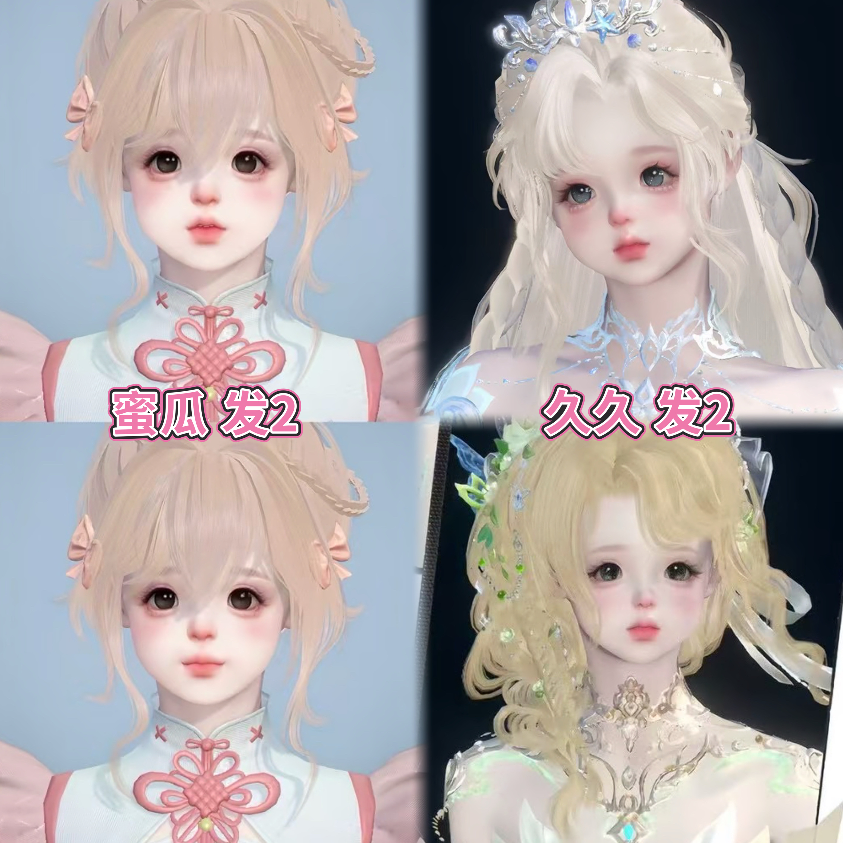 发4 蜜瓜 久久 小蘑菇纯白 逆水寒手游捏脸全职业女通用 原版