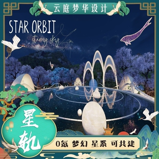 天涯明月刀端游别业设计蓝图星轨 0氪绝美星系 可与星环共建星际