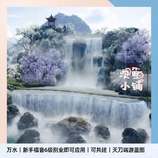 天刀别业蓝图万水天涯明月刀端游别业零氪蓝图原创设计新区新手