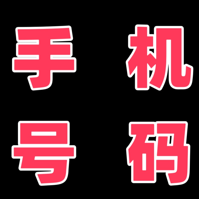 联系甲先生关于手机号码问题