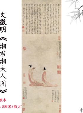 11明文徵湘君湘夫人图