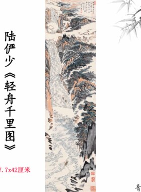 近现代陆俨少轻舟千里图