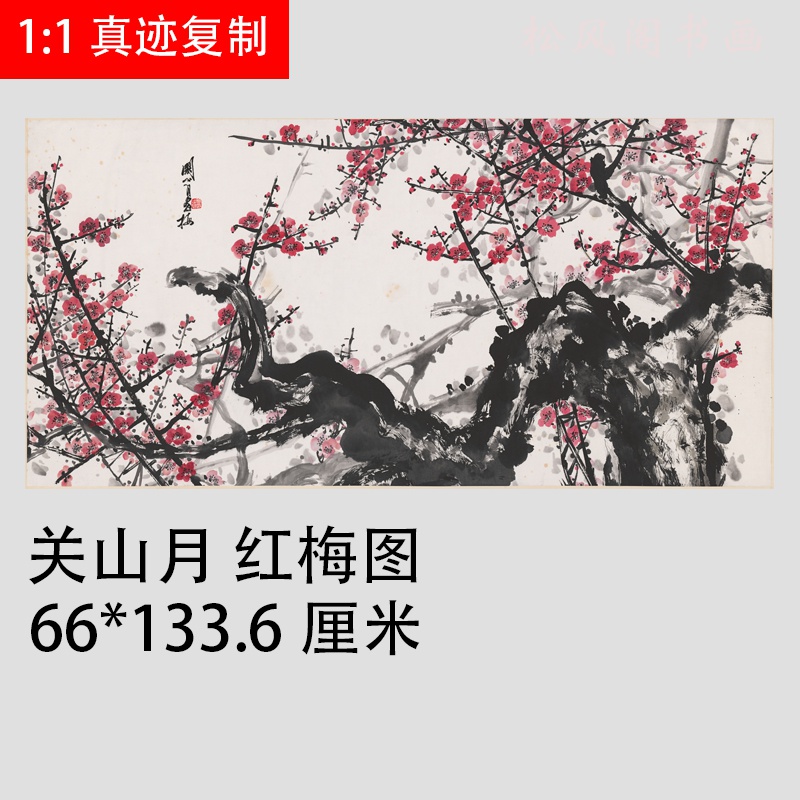 关山月 红梅图 新中式字画书画真迹微喷国画仿古复制品客厅装饰画