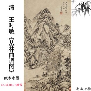 1:1清 王时敏 丛林曲调图纸本墨笔山水国画真迹高清复制临摹范本