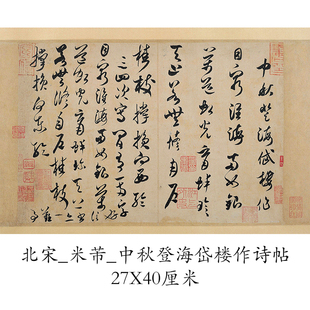 北宋米芾 中秋登海岱楼作诗帖 复古书法字画真迹微喷仿古复制临摹