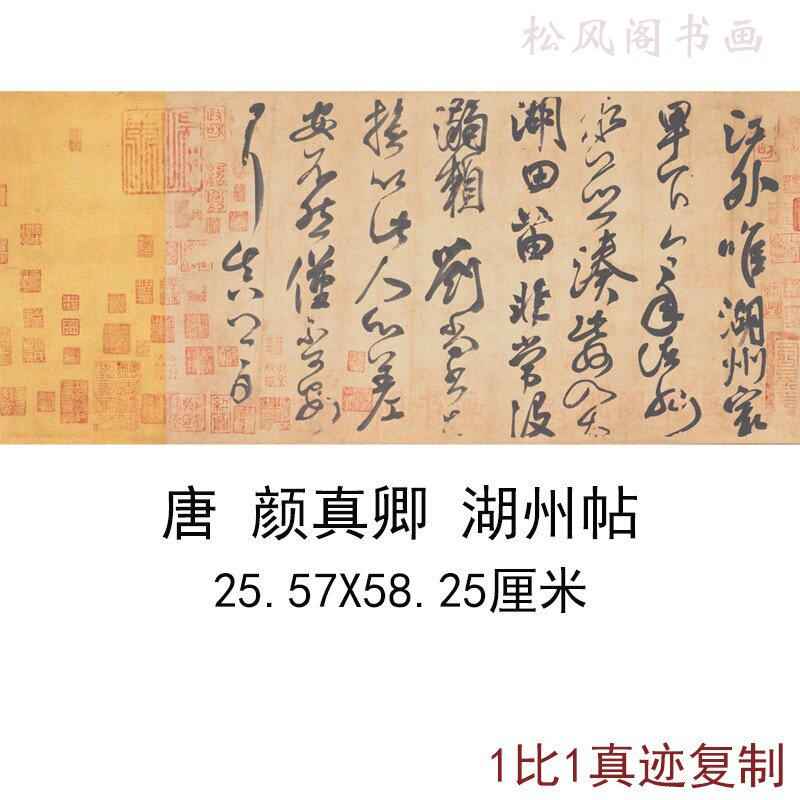 颜真卿书法尺牍湖州帖古