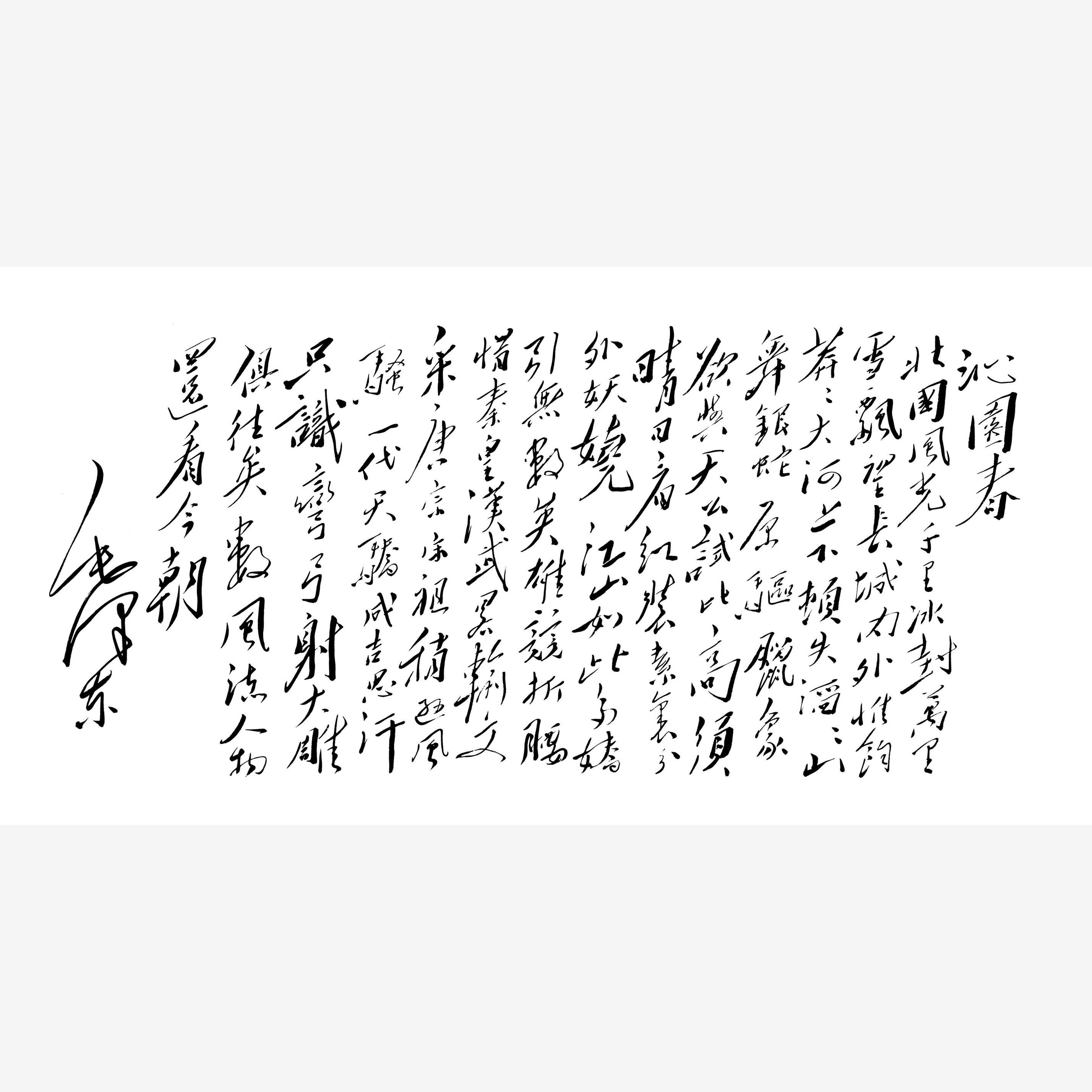 新品毛泽东毛体 沁园春雪书法草书字画学习临摹客厅书房挂画装饰