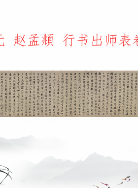 赵孟頫行书出师表卷复