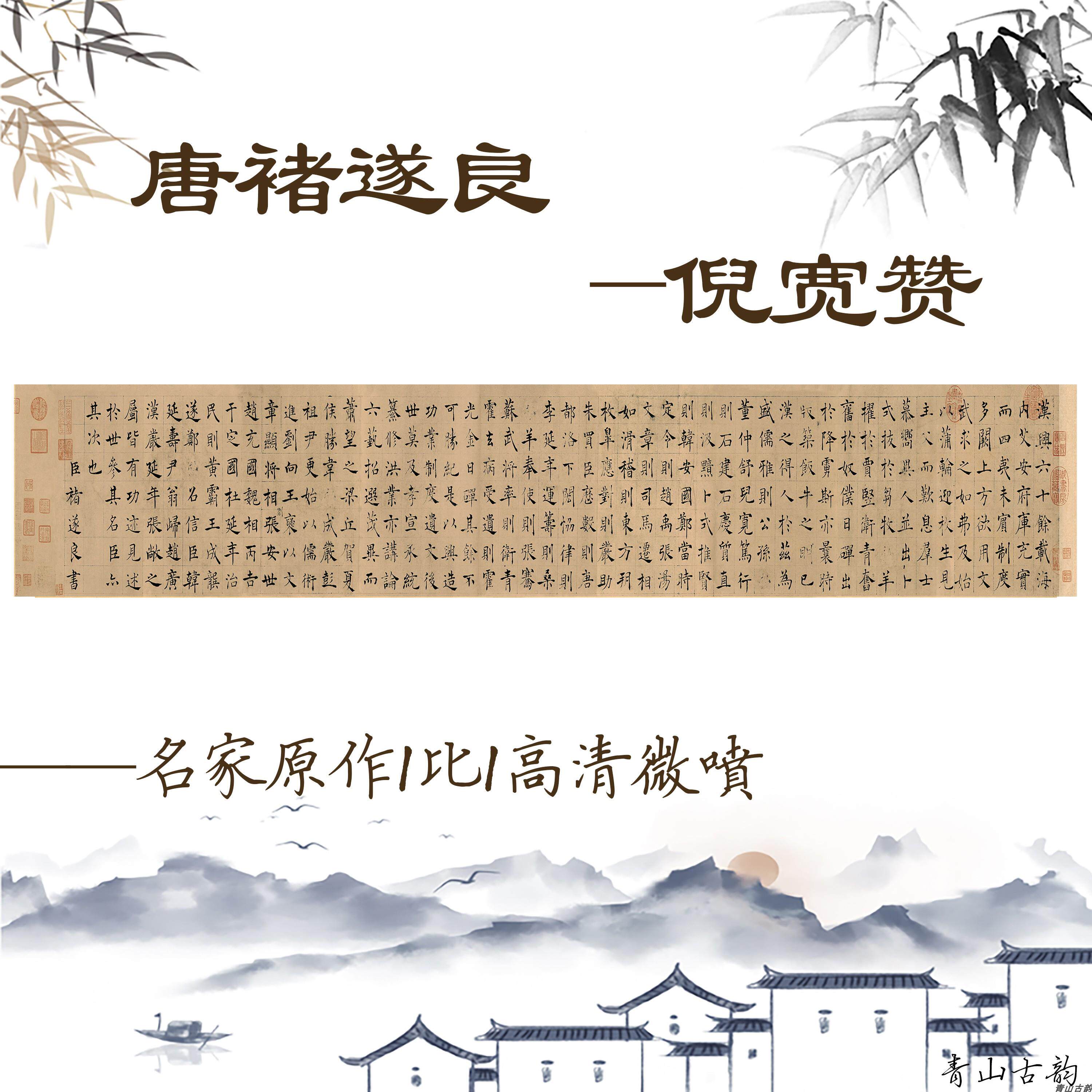 唐褚遂良楷书《倪宽赞》