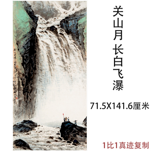 关山月长白飞瀑中式书画风景山水国画真迹高清复制挂轴酒店装饰画