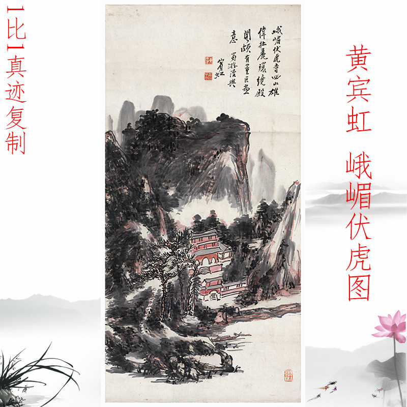 黄宾虹 峨嵋伏虎图 复古书画水墨山水国画真迹微喷仿古复制装饰画