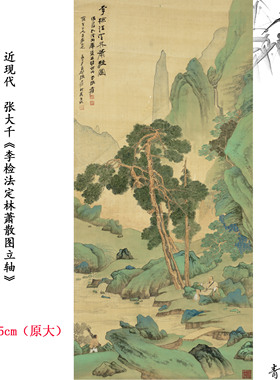 近现代张大千李检法定林