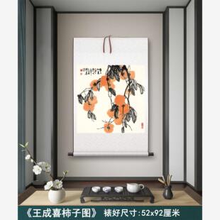 王成喜《柿子图》事事如意客厅墙壁茶室装饰挂画玄关高清卷轴字画