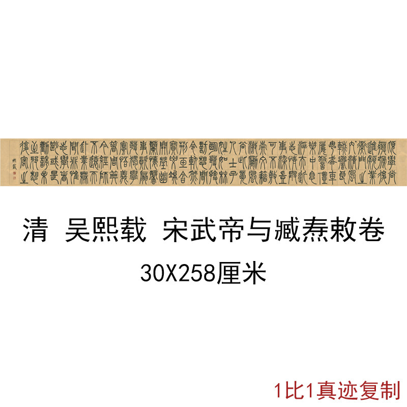 吴让之吴熙载宋武帝与臧