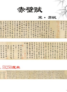 宋苏轼赤壁赋中国书法