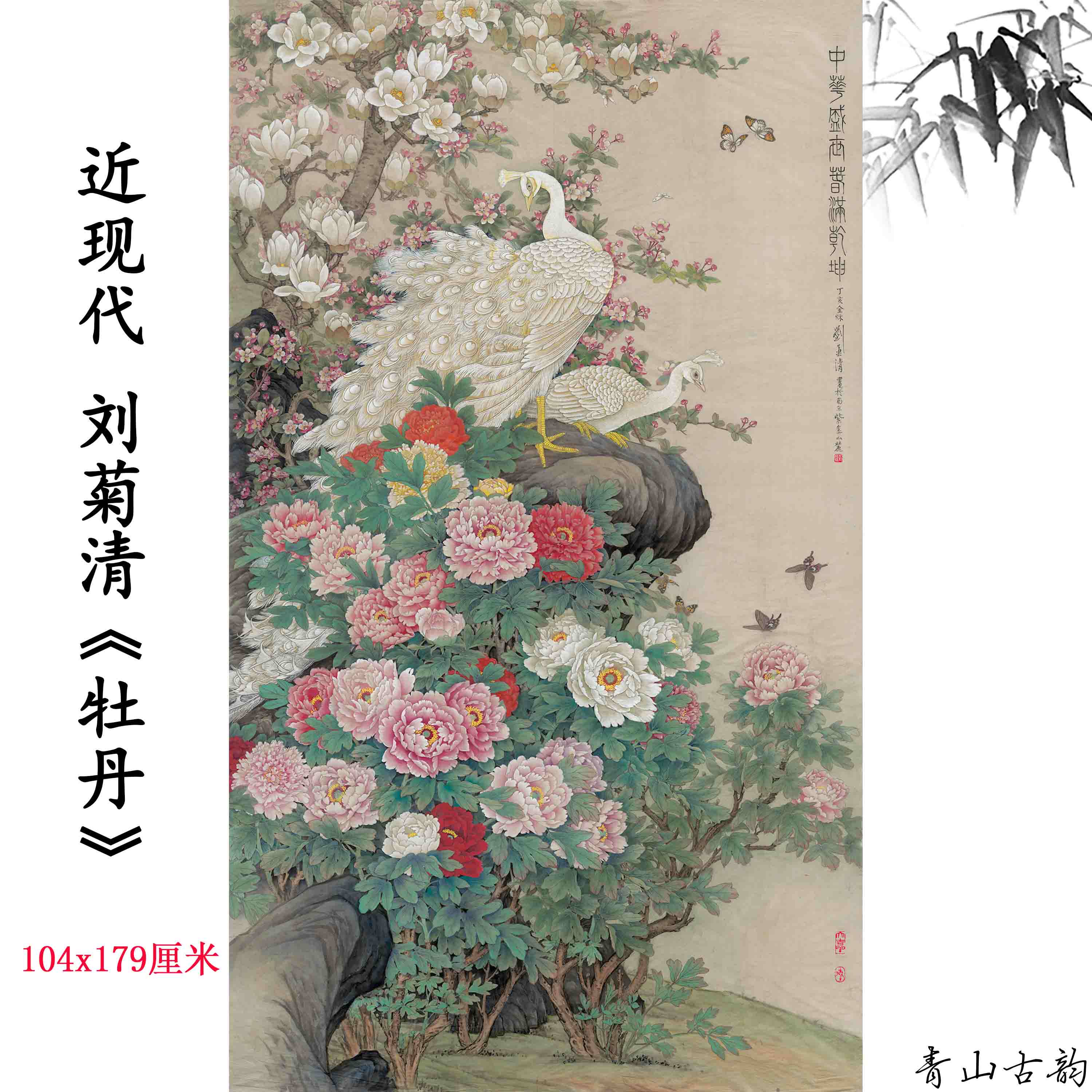 近现代刘菊清牡丹图国