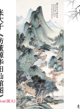 11张大千仿董源华阳仙