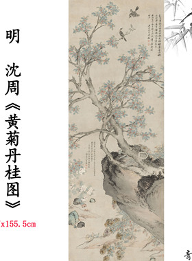 新品11明沈周黄菊丹桂