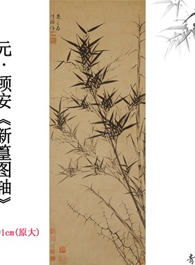 元代顾安新篁图轴中国古画名画竹子纸本真迹高清数字微喷复制装饰