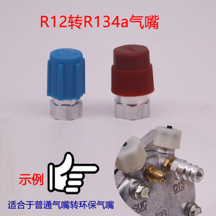 汽车空调R12转134A加液嘴508压缩机高低压普通气嘴转环保加注阀