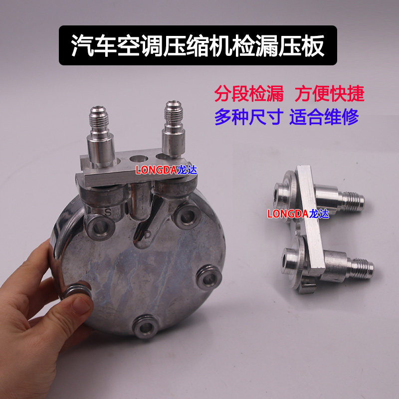 汽车空调压板检漏堵头分段检漏环保德系法系压板打压测漏检漏接头