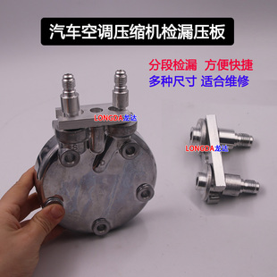 汽车空调压板检漏堵头分段检漏环保德系法系压板打压测漏检漏接头