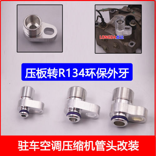 驻车空调环保口压板转换管头