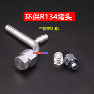 汽车空调环保R134外牙堵头管路测漏检漏接头空调蒸发器外接堵头
