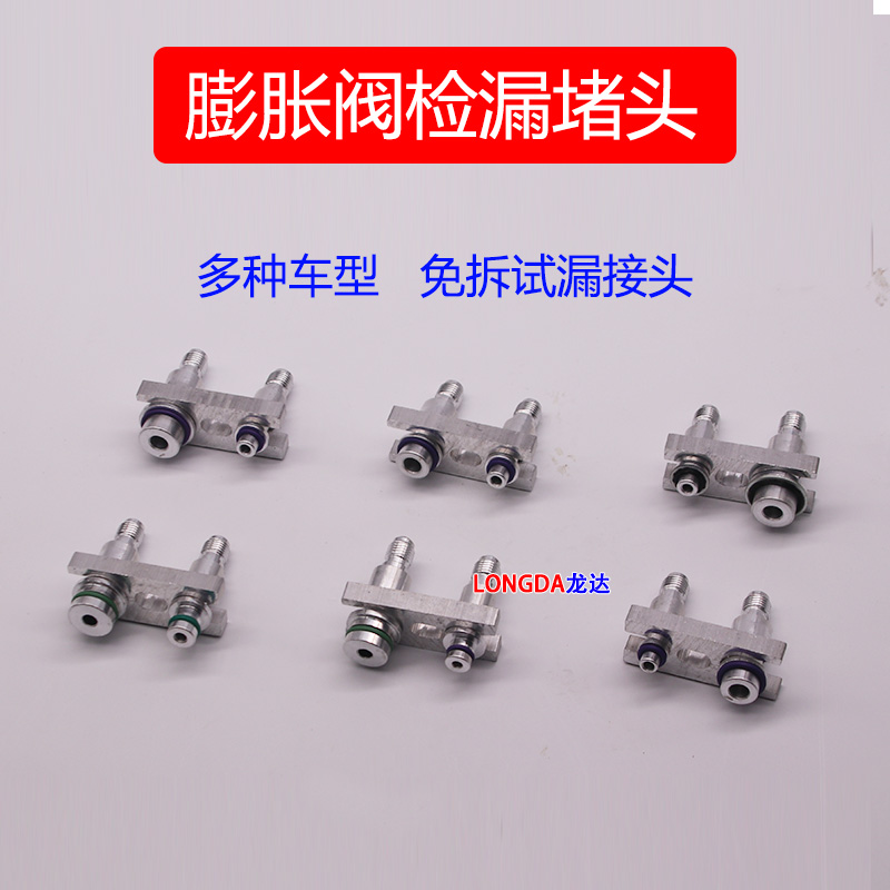 汽车空调膨胀阀检漏堵头带气嘴