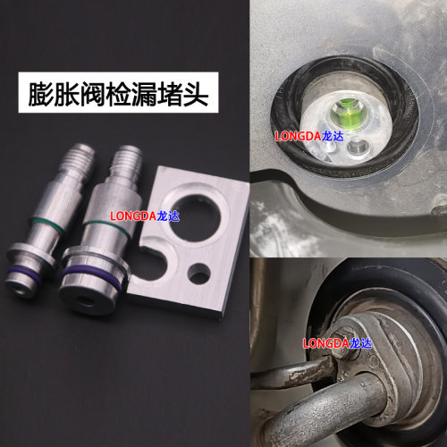 丰田霸道日产皇冠膨胀阀检漏堵头免拆测量接头路虎圆形蒸发器堵头