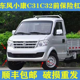 c32前保险杠小康单双排小货车C51C52L前保险杠 适用于东风小康c31